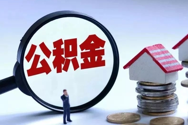 迁西离职后公积金会怎么样（离职后的公积金）